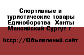 Спортивные и туристические товары Единоборства. Ханты-Мансийский,Сургут г.